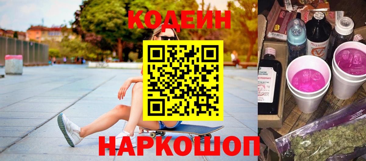 Кодеин Purple Drank  Вход с VPN  Нефтеюганск  Кодеиновый сироп Lean Purple Drank 